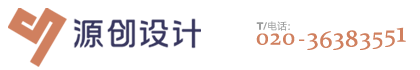 廣州源創設計公司-標志設計-包裝設計-畫冊設計-廣州廣告設計公司