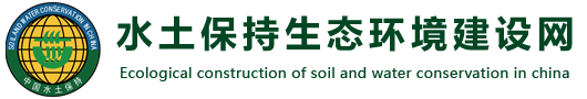 水土保持生態環境建設網