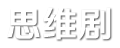 思維劇—分享影視劇情,八卦雜談