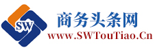 商務頭條網：商務信息頭條資訊網