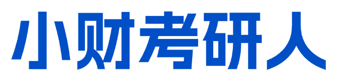 小財考研人 -  西財考研 - 速飛考研網 - 西財紅寶書原創團隊！