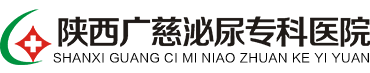 西安男科醫院_西安看男科好的醫院_西安包皮手術多少錢_陜西廣慈泌尿?？漆t院