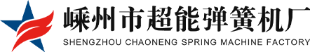彈簧機械_打圈機_全自動彈簧機_數控彈簧機廠家-嵊州超能彈簧機廠