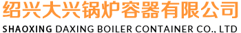 壓力容器_儲氣罐_「紹興大興鍋爐容器」廠家