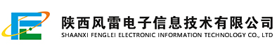 陜西風雷電子信息技術有限公司