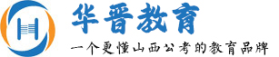 山西公考培訓-山西省考-呂梁公務員培訓-華晉教育職教公考