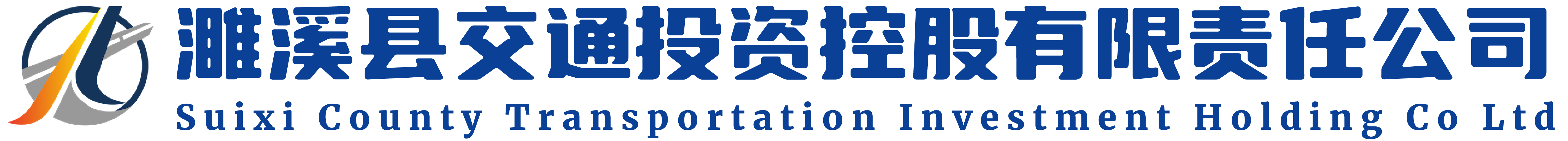 濉溪縣交通投資控股有限責任公司