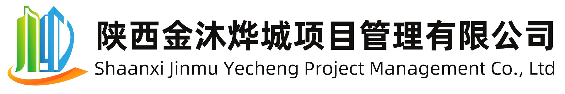 陜西金沐燁城項目管理有限公司