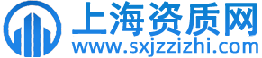上海資質代辦-建筑資質代辦公司-建筑代辦資質-企業資質代辦-上海資質網