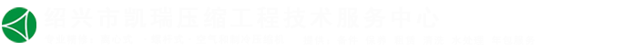 紹興市凱瑞壓縮工程技術服務中心