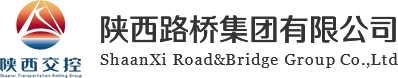 陜西路橋集團有限公司