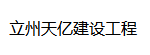 陜西立州天億建設工程有限公司