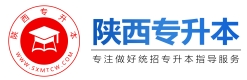 陜西專升本-陜西統招專升本信息網