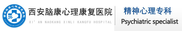 西安焦慮癥醫院排名|哪家好-西安腦康醫院