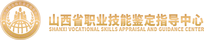 山西省職業技能鑒定指導中心