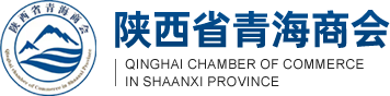 陜西省青海商會_陜西省青海商會