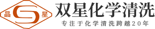 化學清洗_云南化學清洗_雙星化學清洗_昆明雙星化學清洗有限責任公司