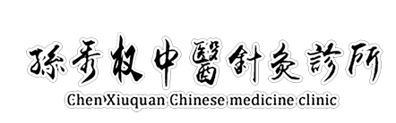 孫秀權中醫診所 佳木斯中醫診所