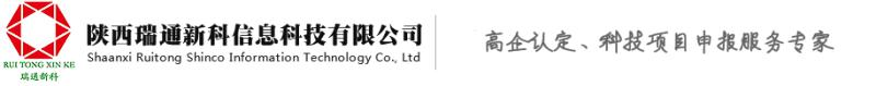 西安高新技術企業認定_西安研發費用加計扣除_西安企業技術中心認定_陜西瑞通新科