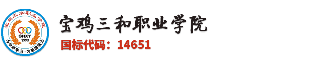 寶雞三和職業學院