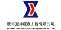 陜西旭澤建設工程有限公司