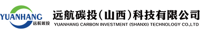 遠航碳投(山西)科技有限公司