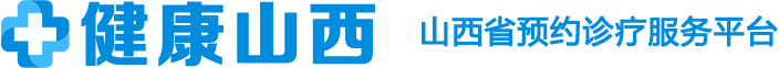山西省預約診療服務平臺