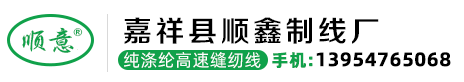縫紉線|滌綸縫紉線|縫紉線廠家|縫紉線批發代理-山東嘉祥縣順鑫制線廠