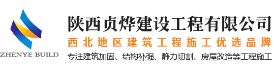 陜西加固_西安加固_西安房屋改造施工_西安建筑加固改造_西安靜力切割_結構補強工程|陜西貞燁建設工程有限公司