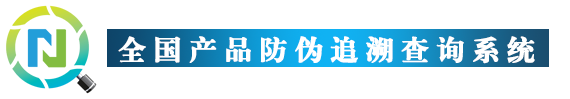 產品防偽追溯管理系統-產品防偽追溯管理系統