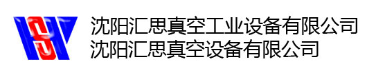 沈陽匯思真空設備有限公司-沈陽匯思真空技術發展有限公司！