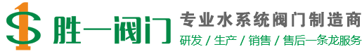 浙江勝一閥門有限公司(企業官網)