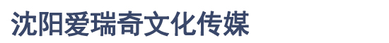 沈陽愛瑞奇會議服務有限公司