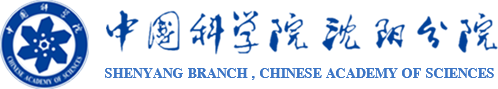 中國科學院沈陽分院