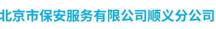北京市保安服務有限公司順義分公司