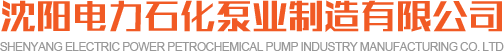 沈陽水泵_沈陽水泵廠家_給水泵-沈陽電力石化泵業制造有限公司