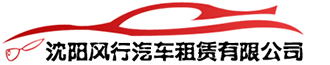 沈陽租車公司-【風行租車】-沈陽商務租車-沈陽自駕租車