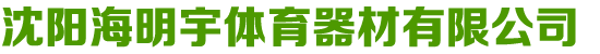 沈陽海明宇體育器材有限公司_