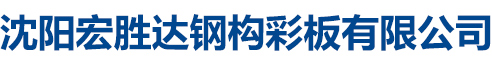 沈陽宏勝達鋼構彩板有限公司