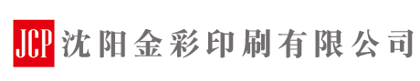 沈陽金彩印刷有限公司