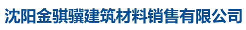 沈陽金騏驥建筑材料銷售有限公司