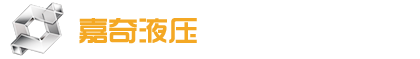 沈陽嘉奇液壓科技有限公司_沈陽液壓機,沈陽大型液壓機,砂輪液壓機,鋼絲繩索具液壓機,沈陽海綿鈦液壓機,沈陽四柱液壓機