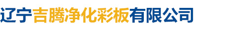遼寧吉騰凈化彩板有限公司