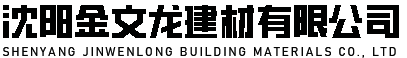 沈陽硅酸鈣板|沈陽水泥板|沈陽輕鋼龍骨|沈陽金文龍建材有限公司