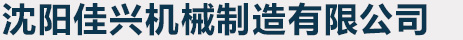 沈陽佳興機械制造有限公司