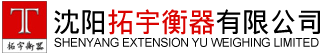 工業稱重系統生產廠家_提供食品|防爆|防水|電子廚房秤定制與批發_沈陽拓宇衡器有限公司