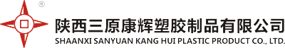 陜西三原康輝塑膠制品有限公司