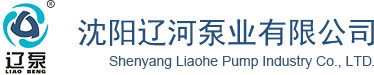 沈陽遼河泵業有限公司_沈陽遼河泵業有限公司