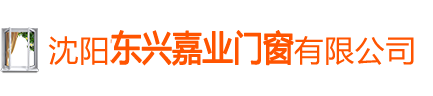 沈陽東興嘉業門窗有限公司