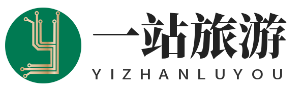 一站旅游 - 到此一游，旅游知識